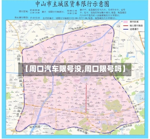 【周口汽车限号没,周口限号吗】-第2张图片