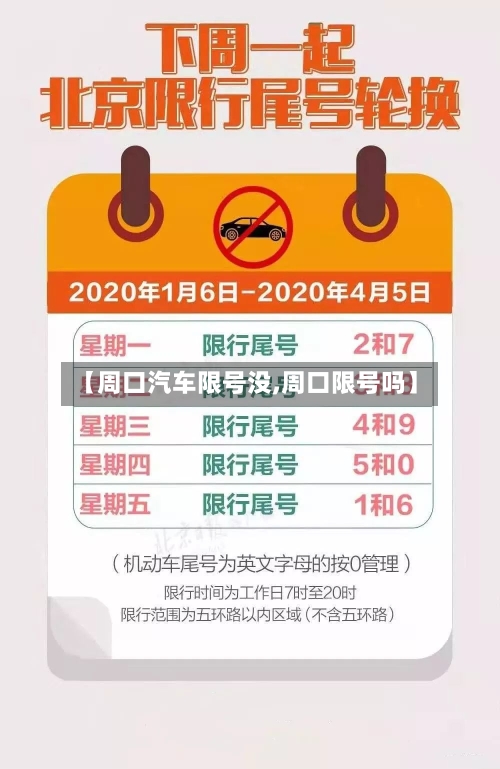 【周口汽车限号没,周口限号吗】