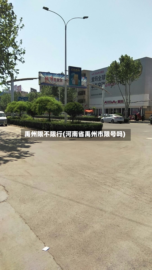 禹州限不限行(河南省禹州市限号吗)-第2张图片