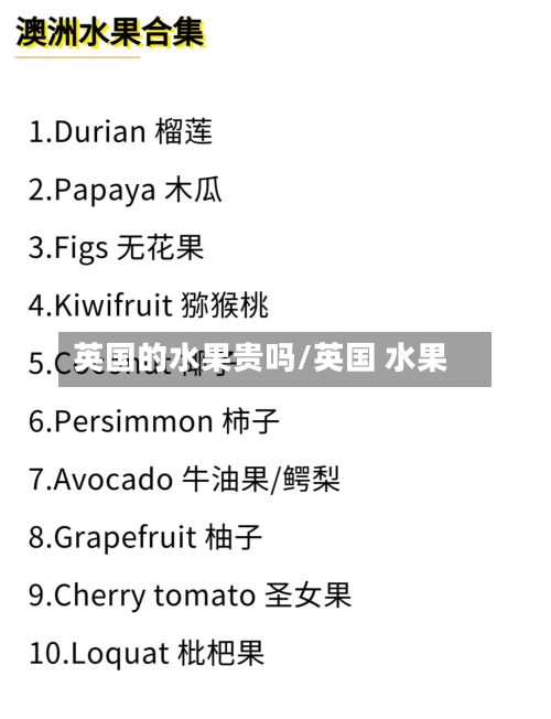 英国的水果贵吗/英国 水果