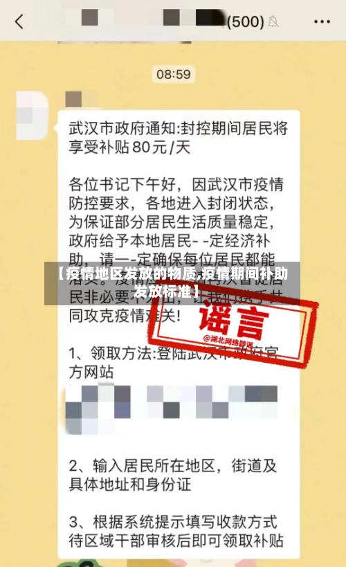 【疫情地区发放的物质,疫情期间补助发放标准】