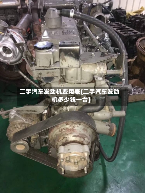 二手汽车发动机费用表(二手汽车发动机多少钱一台)-第2张图片