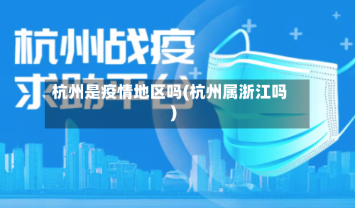 杭州是疫情地区吗(杭州属浙江吗)