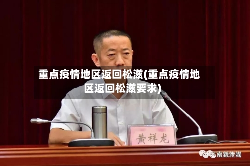 重点疫情地区返回松滋(重点疫情地区返回松滋要求)