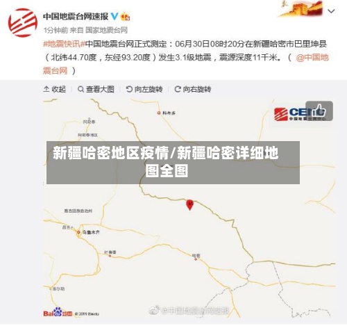 新疆哈密地区疫情/新疆哈密详细地图全图