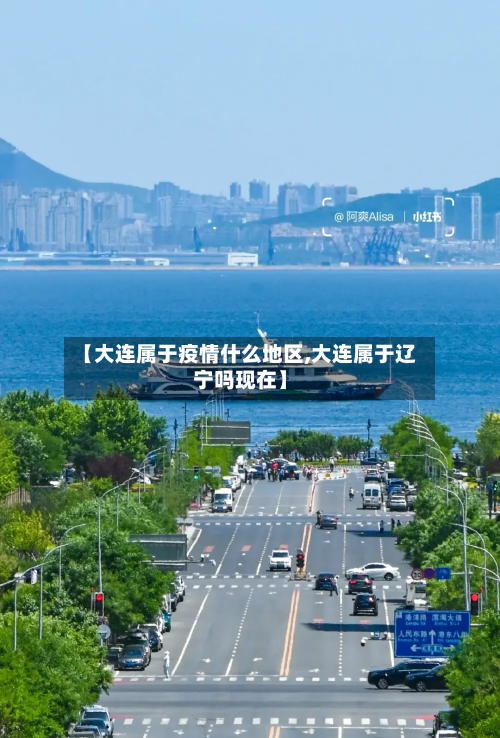 【大连属于疫情什么地区,大连属于辽宁吗现在】