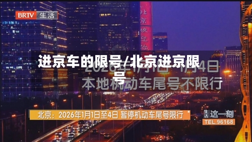 进京车的限号/北京进京限号-第2张图片