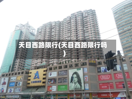 天目西路限行(天目西路限行吗)-第2张图片
