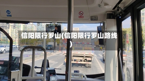 信阳限行罗山(信阳限行罗山路线)