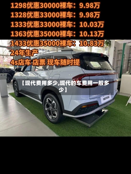 【现代费用多少,现代的车费用一般多少】-第2张图片