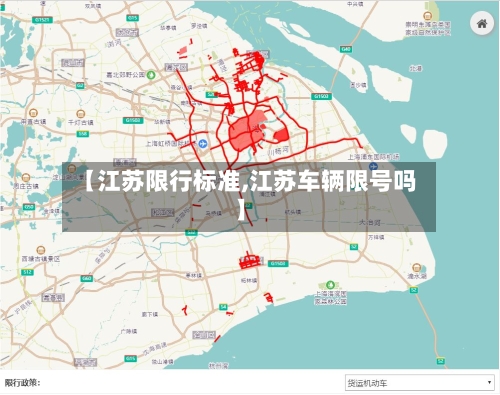 【江苏限行标准,江苏车辆限号吗】