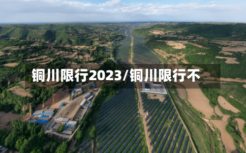 铜川限行2023/铜川限行不