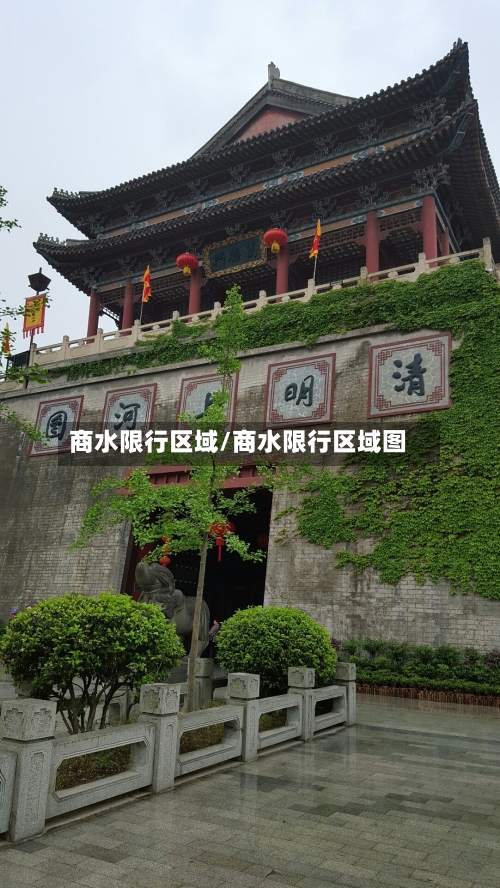 商水限行区域/商水限行区域图-第2张图片