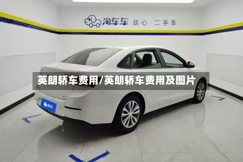 英朗轿车费用/英朗轿车费用及图片