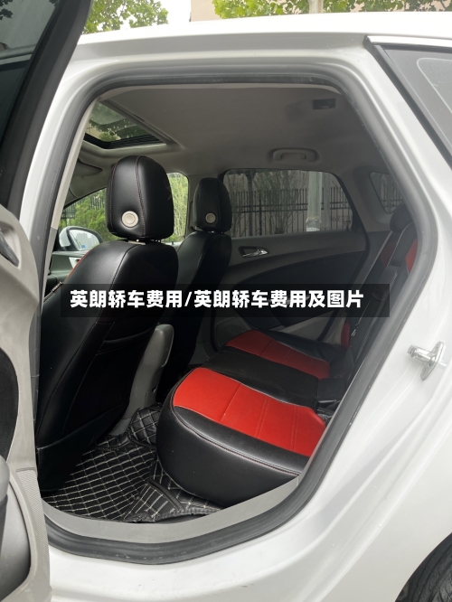 英朗轿车费用/英朗轿车费用及图片-第2张图片
