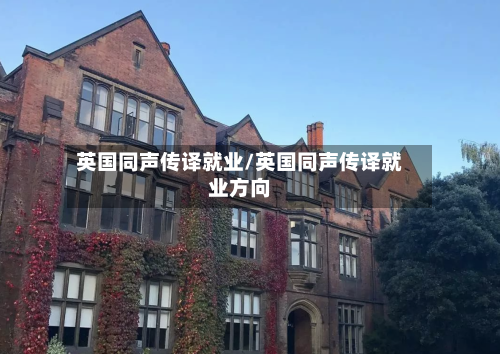 英国同声传译就业/英国同声传译就业方向