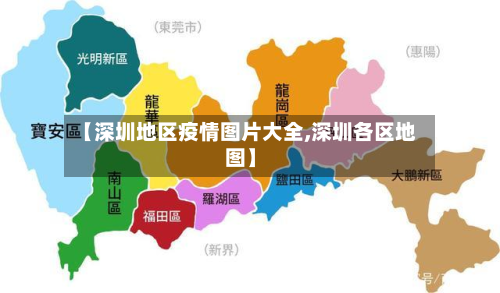 【深圳地区疫情图片大全,深圳各区地图】