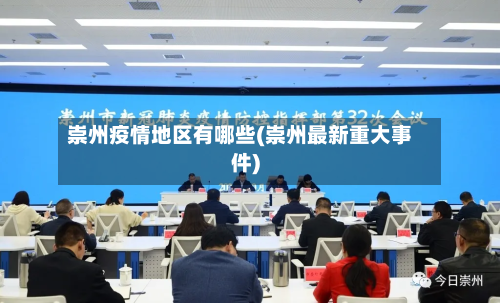 崇州疫情地区有哪些(崇州最新重大事件)-第2张图片