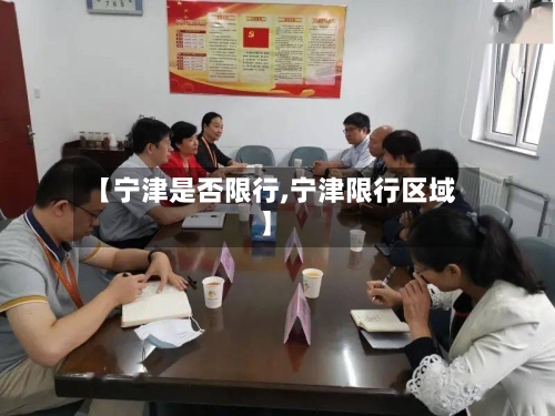 【宁津是否限行,宁津限行区域】