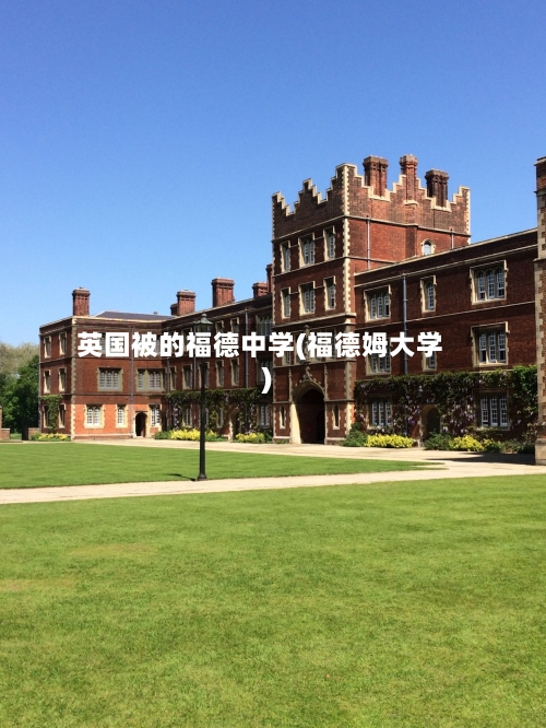 英国被的福德中学(福德姆大学)-第2张图片