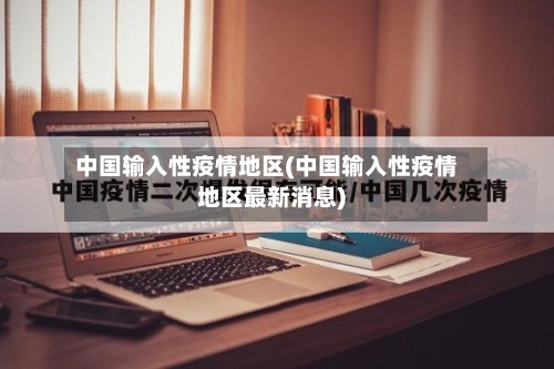 中国输入性疫情地区(中国输入性疫情地区最新消息)-第2张图片