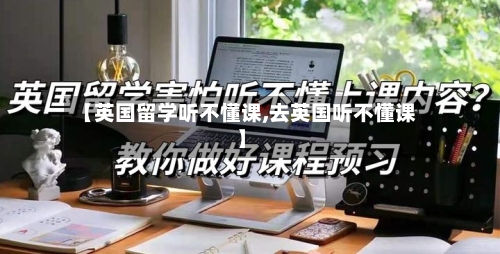 【英国留学听不懂课,去英国听不懂课】-第2张图片