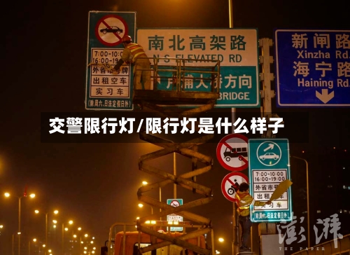 交警限行灯/限行灯是什么样子