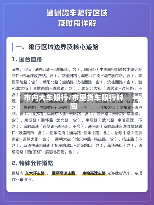 市内大车限行/市里货车限行时间