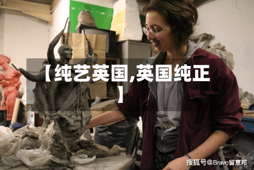 【纯艺英国,英国纯正】-第3张图片