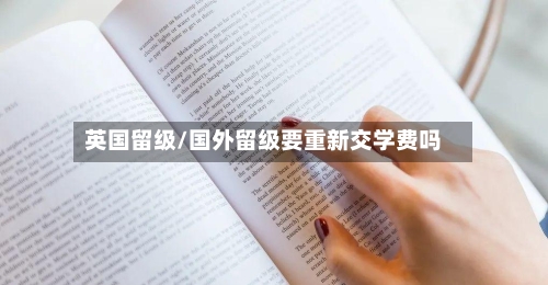 英国留级/国外留级要重新交学费吗