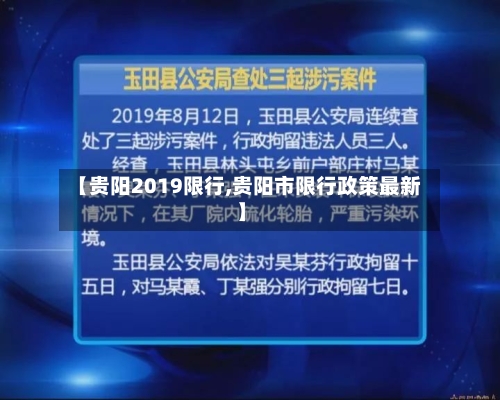 【贵阳2019限行,贵阳市限行政策最新】-第2张图片