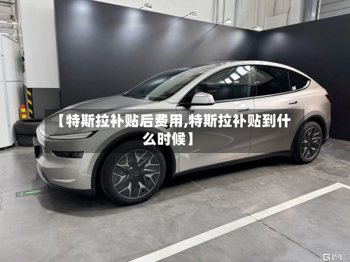 【特斯拉补贴后费用,特斯拉补贴到什么时候】-第3张图片