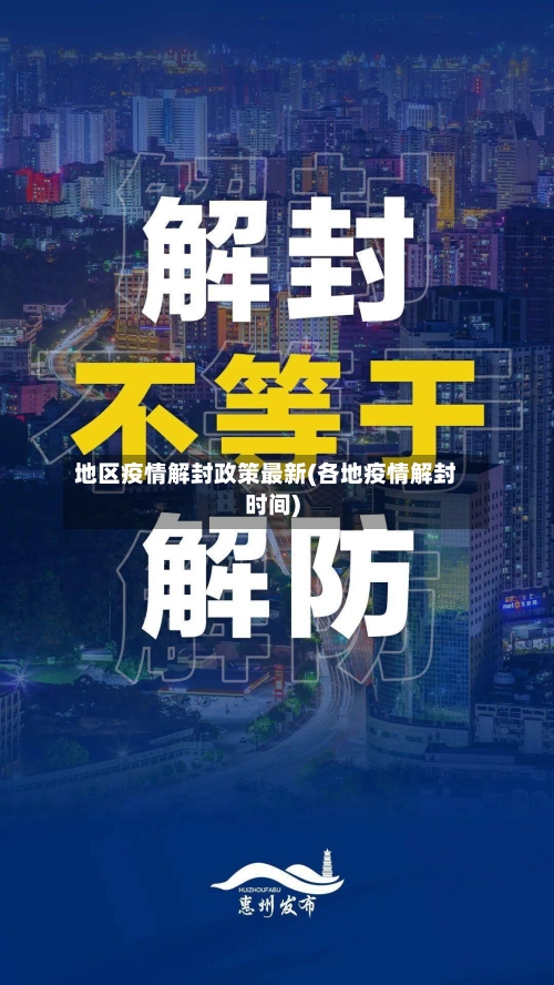 地区疫情解封政策最新(各地疫情解封时间)-第2张图片