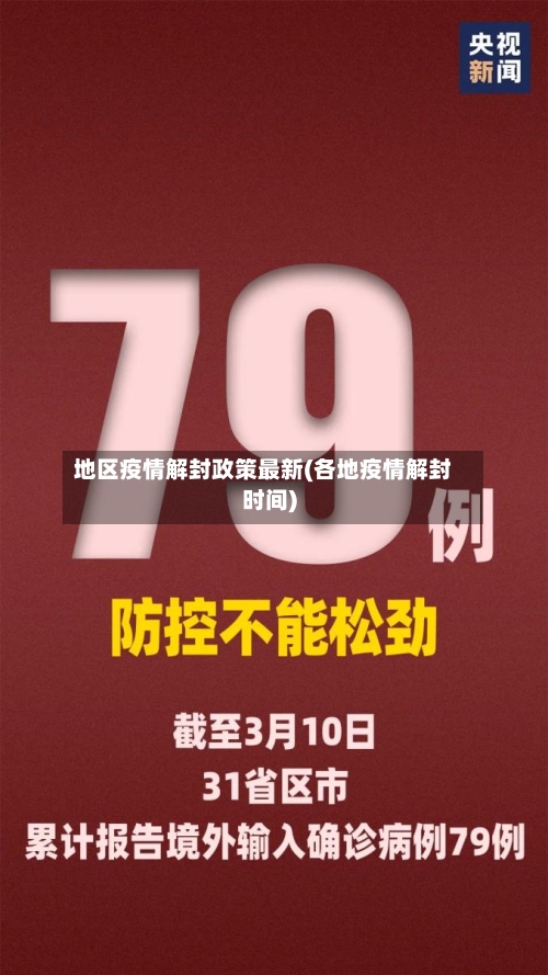 地区疫情解封政策最新(各地疫情解封时间)-第3张图片
