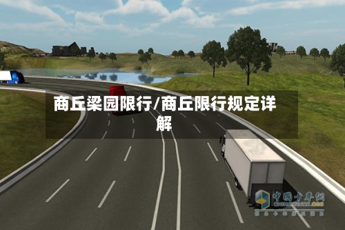 商丘梁园限行/商丘限行规定详解