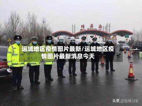 运城地区疫情图片最新/运城地区疫情图片最新消息今天