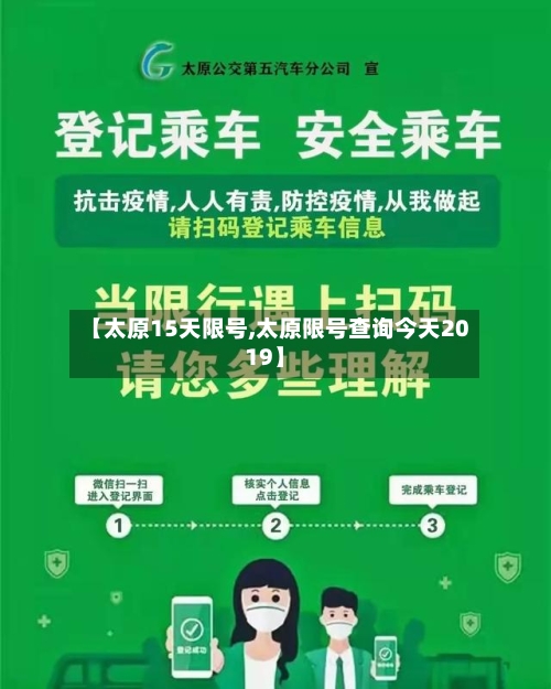 【太原15天限号,太原限号查询今天2019】-第2张图片