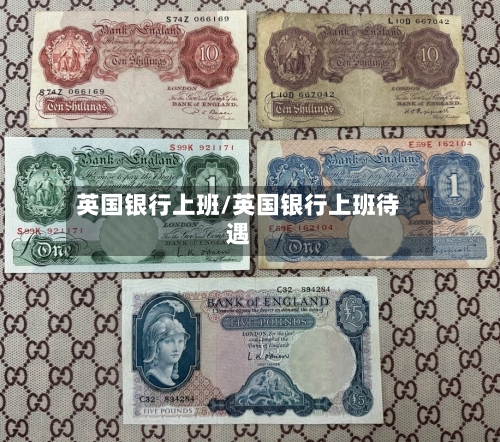 英国银行上班/英国银行上班待遇