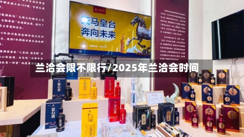 兰洽会限不限行/2025年兰洽会时间-第2张图片