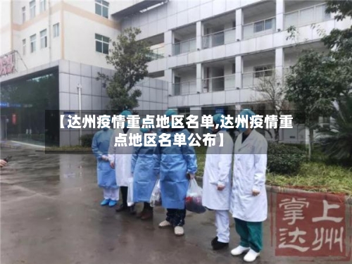 【达州疫情重点地区名单,达州疫情重点地区名单公布】