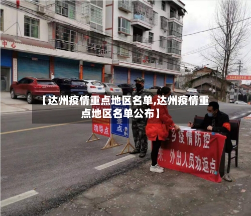 【达州疫情重点地区名单,达州疫情重点地区名单公布】-第2张图片