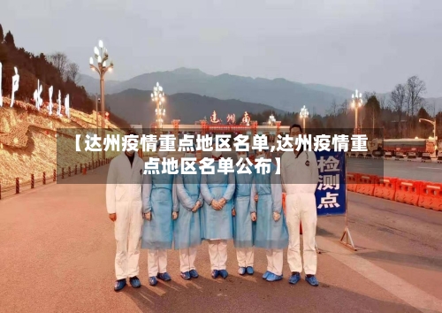 【达州疫情重点地区名单,达州疫情重点地区名单公布】-第3张图片