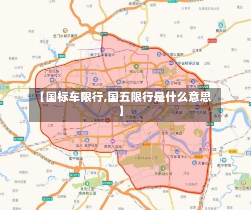 【国标车限行,国五限行是什么意思】
