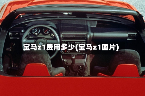 宝马z1费用多少(宝马z1图片)