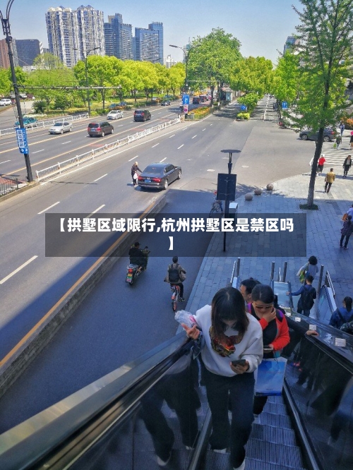 【拱墅区域限行,杭州拱墅区是禁区吗】