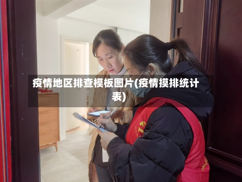 疫情地区排查模板图片(疫情摸排统计表)-第2张图片