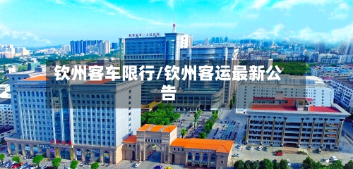 钦州客车限行/钦州客运最新公告