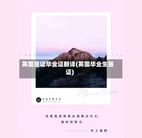 英国签证毕业证翻译(英国毕业生签证)-第2张图片