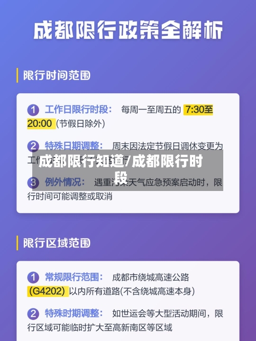 成都限行知道/成都限行时段-第2张图片