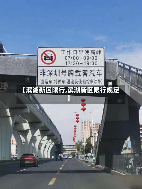 【滨湖新区限行,滨湖新区限行规定】-第2张图片